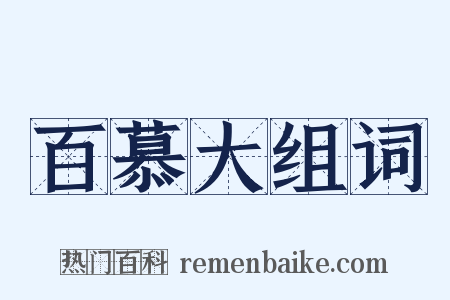 百慕大组词是什么意思的图片